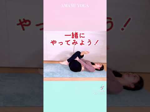 【5分で骨盤調整】簡単ストレッチでいいことだらけ🤗#amamiyoga #あまみヨガ　#骨盤調整　#くびれ #おしりほぐし　#ヨガ　#ヨガ女子　#ヨガ美女　#ストレッチ　#ひきしめ　#美容