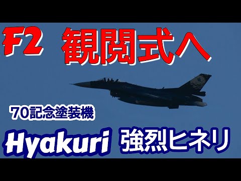 左旋回ヒネリ 観閲式本番 サンスコF２戦闘機 百里基地 nrthhh 202411101448