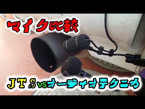 マフラーサウンド用マイク比較　オーディオテクニカPRO35　vs　JTS　CX-508