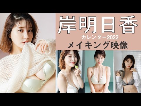 岸明日香｜“ふんわり”と“柔らかい” 魅力詰まったカレンダー〜メイキング映像〜