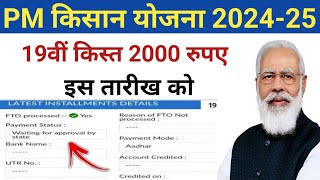 pm kisan 19th installment date 2024 | pm kisan 19 kist kab aayegi | pm kisan 2000 kab aayega