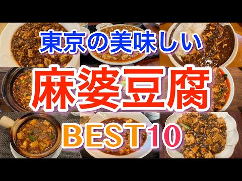 【麻婆豆腐】 東京の美味しい麻婆豆腐 BEST１０