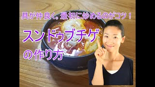 😊韓国料理講師が教えるスンドゥブチゲの作り方😊コクがある一つの味になる。本場韓国のスンドゥブチゲの作り方｜より分かりやすく撮影し直したスンドゥブチゲ完全版のリンクは説明欄にあります