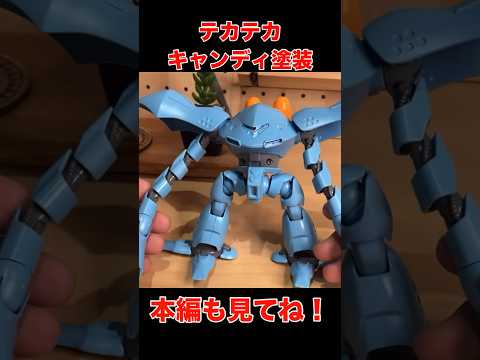 【ガンプラ全塗装】ハイゴッグキャンディ塗装！#ガンプラ #ガンダム #gunpla #gundam