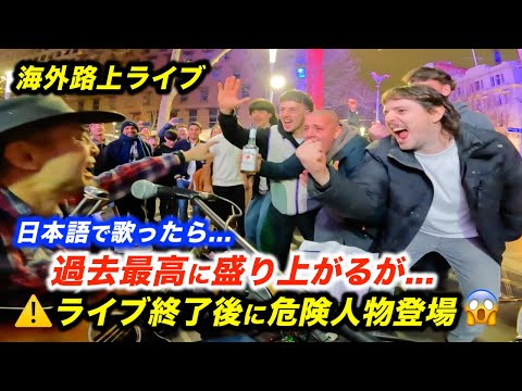 【衝撃映像】路上ライブが最高のリアクションで盛り上がるが...!?事件発生で日本人ストリートミュージシャンも大パニックに...!?【海外】