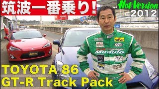 TOYOTA 86デビュー 土屋圭市が筑波一番乗り!!【Best MOTORing】2012