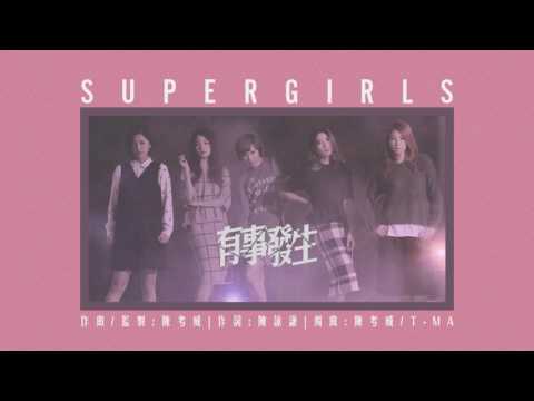 [HQ AUDIO] Super Girls - 有事發生 (Radio Ver.)