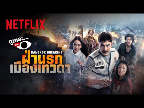 3 เหตุผล ที่ไม่อยากให้พลาด Bangkok Breaking: ฝ่านรกเมืองเทวดา | ดูเถอะพี่ขอ | Netflix