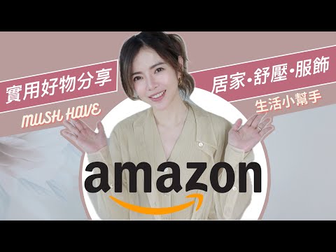 樣樣都實用的 Amazon 好物 | 必備清潔小幫手| 服飾挖寶 | 放鬆舒壓小物 | Celine C琳