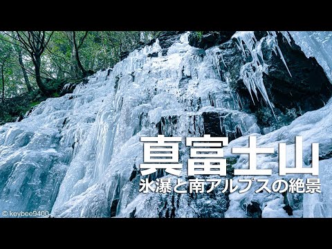 【雪山登山】氷瀑と南アルプスの絶景　真富士山