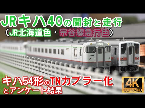 TOMIX キハ40 700、1700形ディーゼルカー（JR北海道色・宗谷線急行色）セットの開封とキハ54形のカプラーをTNカプラー化【Nゲージ】【鉄道模型】