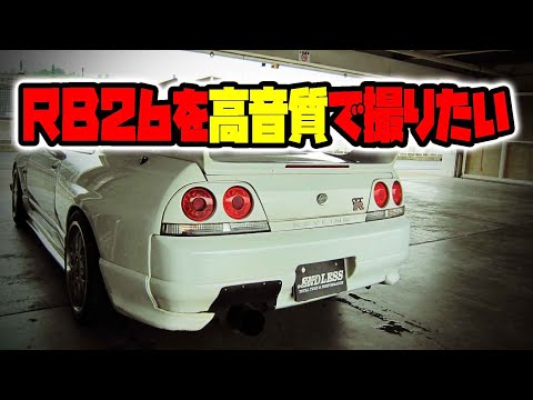 RB26高音質収録への道４　スカイラインGT-R　車載動画　Classic　PRO　CM15