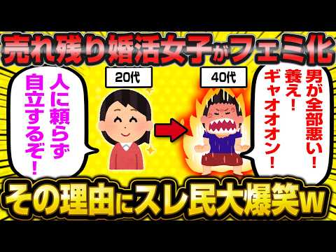 資産価値ゼロの売れ残り婚活女子がフェミ化して凶暴化する理由がヤバすぎたwwww