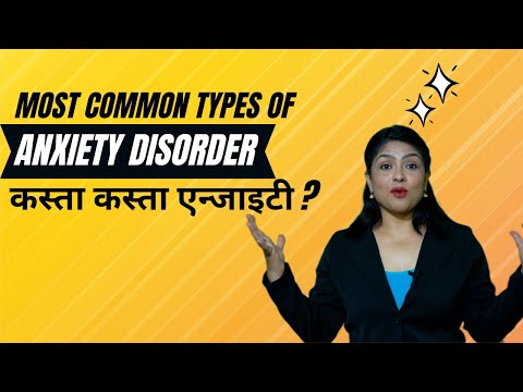 Types of Anxiety Disorder. एन्जाइटी कस्ता कस्ता हुन्छन ? कुन एन्जाइटी मा के के हुन्छ ?