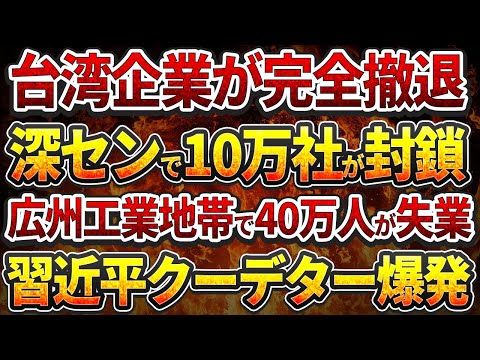 台湾企業が完全撤退！深センで10万社が封鎖！広州工業地帯で40万人が失業！習近平クーデター爆発！