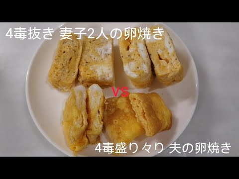 4毒不使用 卵焼き！ステンレスとテフロン加工🍳、4毒有り無し、比べてみました。