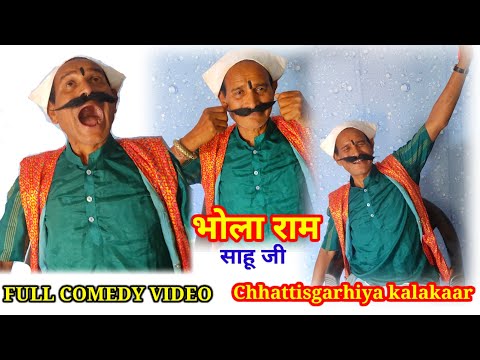 comedy video||फूल मजेदार इंटरव्यू कॉमेडी किंग भोला राम साहू जी के हास हास के आप भी हो जायेंगे लोटपोट