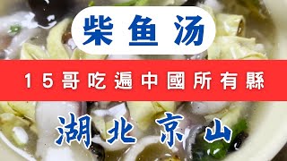 柴鱼汤｜京山市｜荆门市｜湖北省｜Jingshan City,Hubei Province