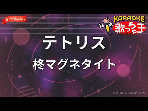 【ガイドなし】テトリス/柊マグネタイト【カラオケ】