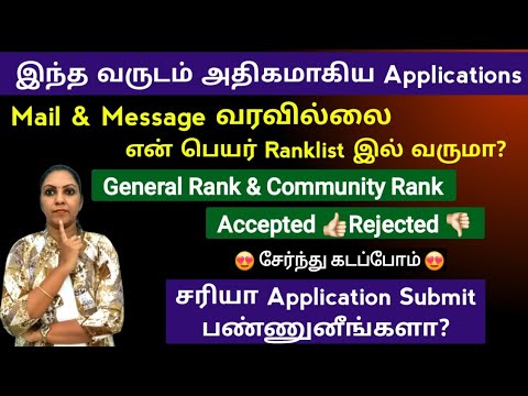 Application சரியா Submit பண்ணுனீங்களா??? இந்த வருடம் அதிகமான applications