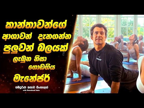 වට් වුමන් Want: Sinhala Movie Review | Sinhala Explained Movie  | Full Movie