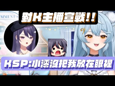 《澪Rei精華》對K主播宣戰!! KSP:小澪沒把我放在眼裡OAO ~~ ||超精彩讀書台 ft.Kseki可愛互動