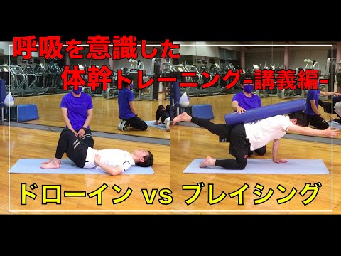 【ドローイン vs ブレイシング】呼吸を意識した体幹トレーニング-講義編-