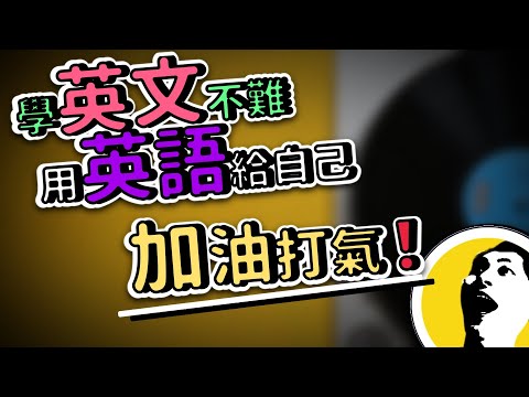 學英文不難，用英語給自己加油打氣！！| Ep.121