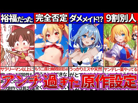 【ゆっくり解説】東方二次創作の『アンチ過ぎた原作ヤバい設定』5選まとめ！新作東方獣王園霊夢に異変が⁉︎