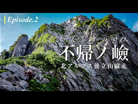 【核心部】北アルプス後立山縦走 不帰ノ嶮・白馬三山：エピソード2｜神田南口登山部