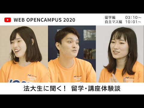 【法政大学】法大生に聞く！留学・講座体験談