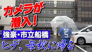 【ヒデ、母校に帰る・前編】アスリートを目指す小•中学生必見!!強豪市船に潜入!!