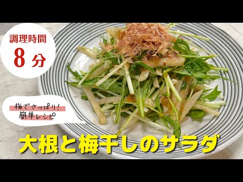 【大根レシピ】時短料理！｜「大根と梅干しのサラダ」の作り方