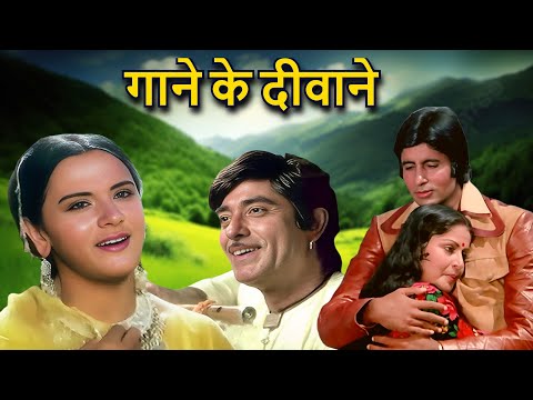 गाने के दीवाने | Hindi Old Song | Lata Mangeshkar, Kishore Kumar, Mohammed Rafi, Asha Bhosle, Mukesh