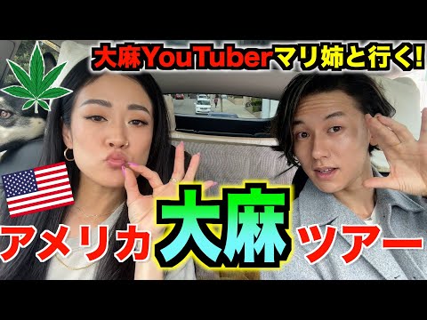 マリファナ姉さんと行くアメリカ大麻ツアー