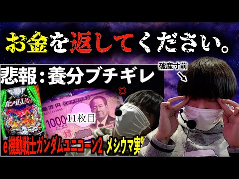 後編 【 eユニコーン2】 10万円を溶かした激キショ養分に待ち受ける悲劇と奇跡。| 田辺の実践動画#78 [新台] [パチンコ] [スマパチ][機動戦士ガンダム]