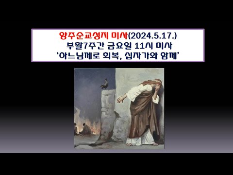 양주순교성지 미사(부활7주간 금요일 11시 미사 2024.5.17.'하느님께로 회복, 십자가와 함께')