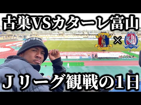 【観戦vlog】古巣vs今季対戦相手、開幕戦を観戦して新たに出てくる感情。現役サッカー選手の1日。