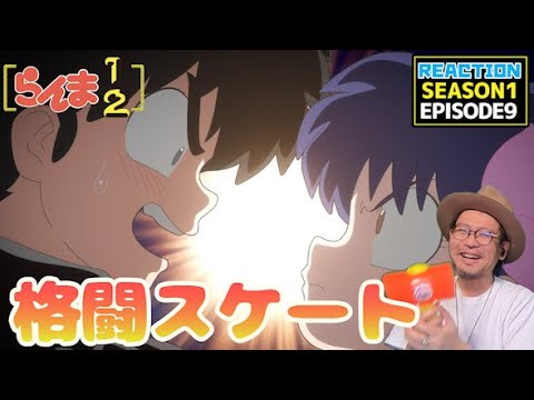 らんま1/2 9話 リアクション Ranma1/2 Episode9 Reaction