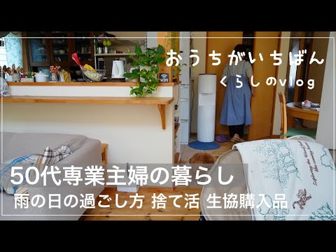 【日常】暮らしを楽しむ/朝の捨て活/生協購入品