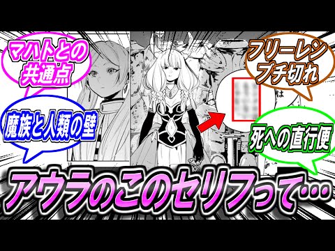 【葬送のフリーレン】断頭台のアウラのセリフについてあることに気づいた読者の反応集【サンデー】