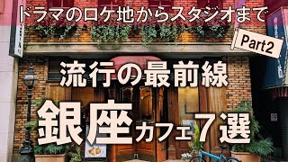 【銀座カフェ7選】流行の最前線！カフェスタイルで流行の先取りとブランド理解を