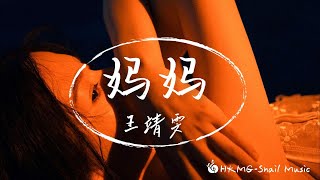 王靖雯 - 媽媽「媽媽 天又黑了 你快回家 我會聽話」【Lyrics Video】♪【HKMG】