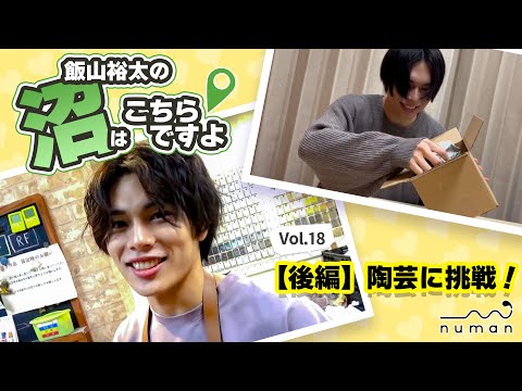 【沼こち vol.18】飯山裕太、陶芸教室でチャレンジ後編！【numan】