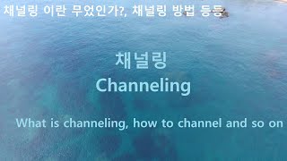 채널링하는방법 how to channeling