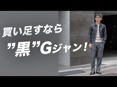 【Gジャンは着回し最強！】今買い足すなら黒のGジャン！その理由と着こなし方を徹底解説！粋なオヤジのファッション講座