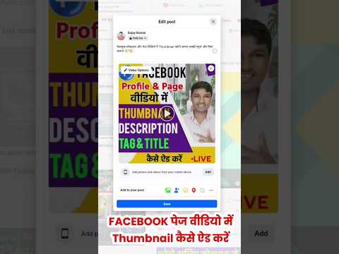 Facebook Page Video में Thumbnail कैसे ऐड करें #fbthumbnail #facebookpage