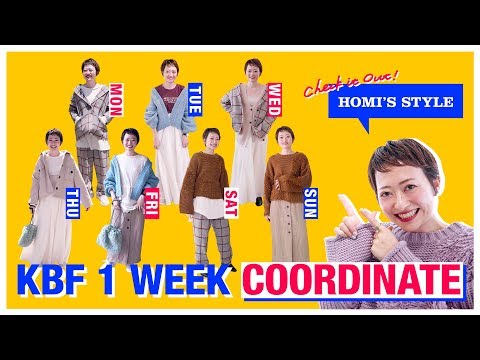 【1week着回し！】KBF一週間コーデ♡ほみ編【おしゃれファッション】