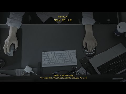 비디오 에세이 #3｜내일을 위한 내 일