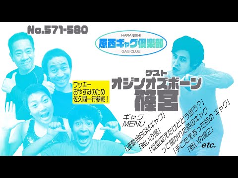 原西ギャグ倶楽部 第五十回 No.571-780